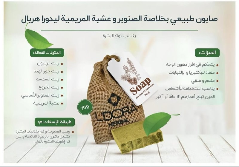 صابون طبيعي بخلاصه الصنوبر وعشبه المريميه من لدورا،لبشرة الدهنيه 