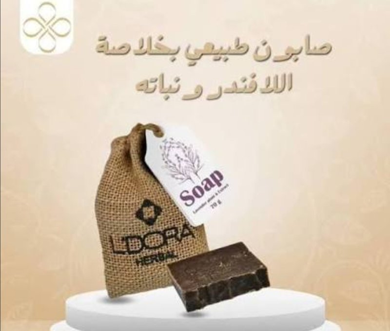 صابونه لافندر من ماركه لدورا لبشره المختلطه وحساسه