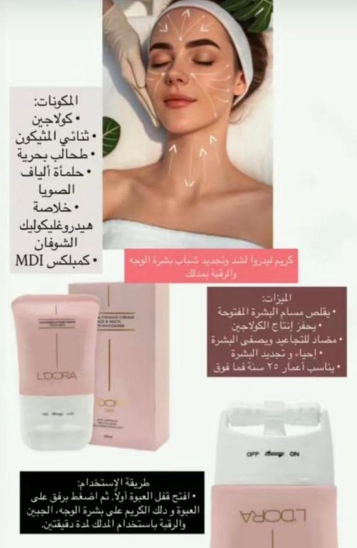 كريم لدورا لشد الوجه والرقبه